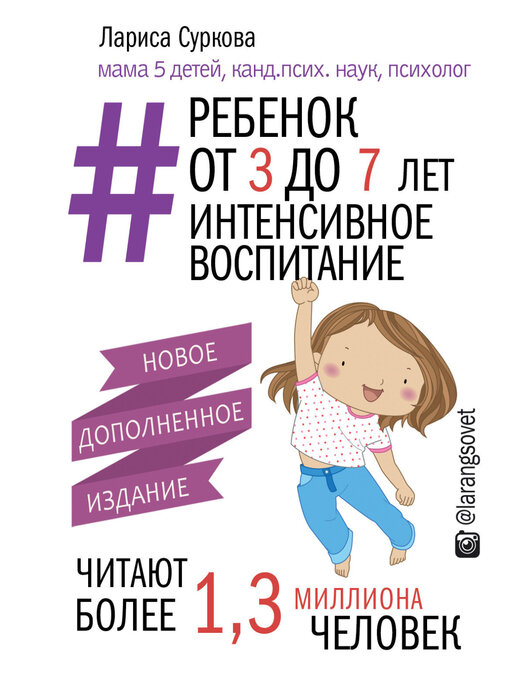 Title details for Ребенок от 3 до 7 лет by Лариса Суркова - Available